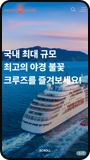 이사부 크루즈 모바일 화면