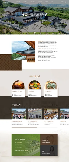 세종전통문화체험관 웹사이트 화면