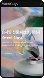 스위트가이즈 모바일 화면
